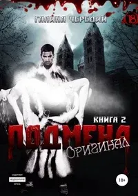 Мир жестоких фейри. Книга 2. Оригинал - Галина Чередий