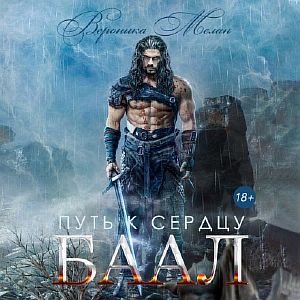 Путь к сердцу. Баал - Вероника Мелан