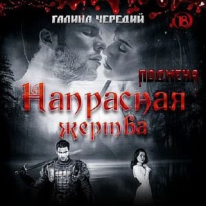 Мир жестоких фейри. Книга 3. Напрасная жертва - Галина Чередий