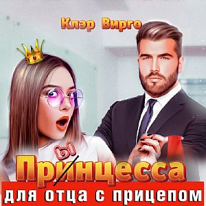 Ох уж эти эльфы… 2. Прынцесса для отца с прицепом -  Клэр Вирго