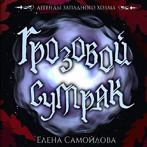 Легенды Западного Холма 1. Грозовой Сумрак - Елена Самойлова