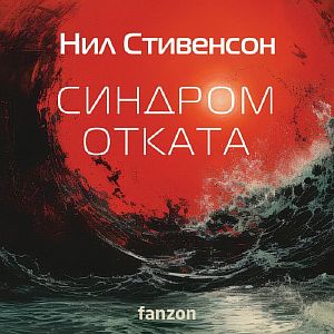 Синдром отката - Нил Стивенсон