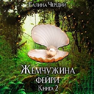 Мир жестоких фейри. Книга 4. Жемчужина фейри 2 - Галина Чередий