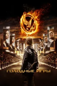 Голодные игры - Сьюзен Коллинз