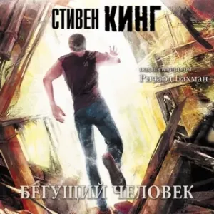 Бегущий человек -  Стивен Кинг