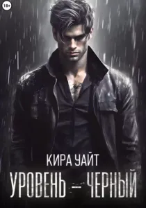 Уровни опасности 1. Уровень – Черный - Кира Уайт