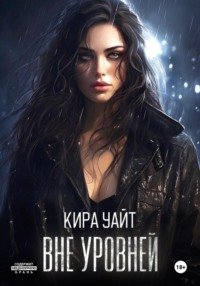 Уровни опасности 2. Вне уровней - Кира Уайт