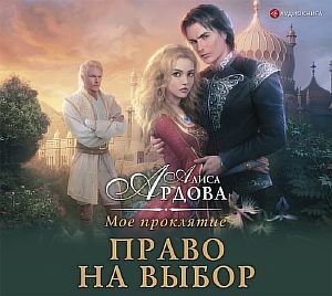 Мое проклятие 2. Право на выбор -  Алиса Ардова
