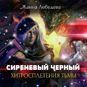 Сиреневый черный 2. Хитросплетения тьмы - Жанна Лебедева