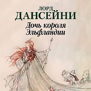 Дочь короля Эльфландии - Эдвард  Дансейни