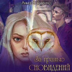 За гранью сновидений - Анна  Найденко