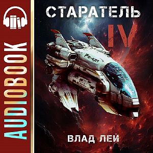 Старатель. Книга 4 - Влад Лей
