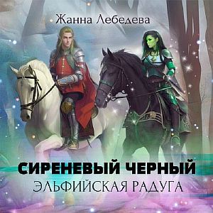 Сиреневый черный 3. Эльфийская радуга -  Жанна Лебедева