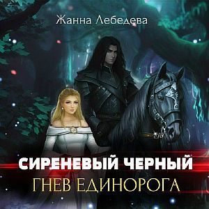 Сиреневый черный 1. Гнев единорога -  Жанна Лебедева