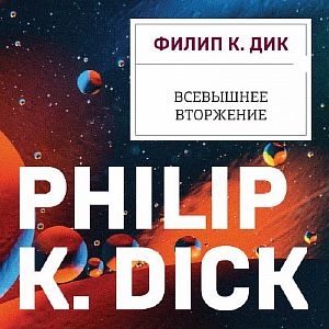 Валис 2. Всевышнее вторжение - Филип К. Дик