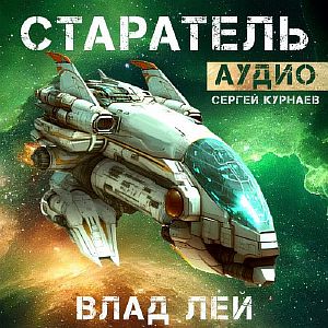 Старатель. Книга 1 - Влад Лей