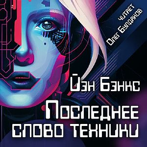 Культура 2. Последнее слово техники - Иэн Бэнкс