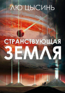 Странствующая Земля (Блуждающая земля) - Лю Цысинь