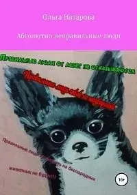 Абсолютно неправильные люди. Книга 1 - Ольга Назарова