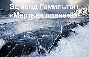 Мёртвая планета -  Эдмонд Гамильтон