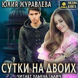 Сутки на двоих - Юлия Журавлёва