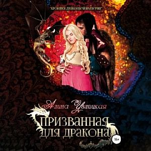 Призванная для Дракона - Алина Углицкая