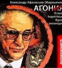 Агония - Александр Афанасьев