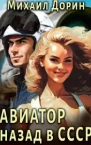 Авиатор: Назад в СССР. Книга 1 - Михаил Дорин