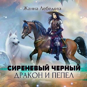 Сиреневый черный 4.  Дракон и пепел -  Жанна Лебедева