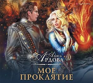 Мое проклятие -  Алиса Ардова