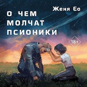 О чем молчат псионики - Женя Ео