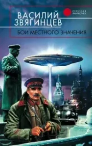 Одиссей покидает Итаку 7. Бои местного значения - Василий Звягинцев
