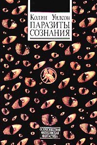 Паразиты сознания - Колин Уилсон