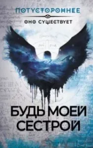 Будь моей сестрой - Ольга Кузьмина, Алексей Жарков, Евгений Абрамович, Алексей Провоторов, Станислав Романов, Светлана Волкова, Саша Герцберг, Ольга Апреликова, Реми Эйвери, Елена Маючая, Надежда Гамильнот, Герман Шендеров, Ирина Невская