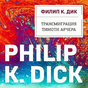 Валис 3. Трансмиграция Тимоти Арчера - Филип К. Дик