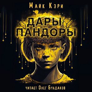 Голодная чума. Дары Пандоры - Майк  Кэри