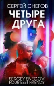 Четыре друга - Сергей Снегов