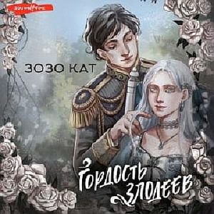 Гордость злодеев - Зозо Кат