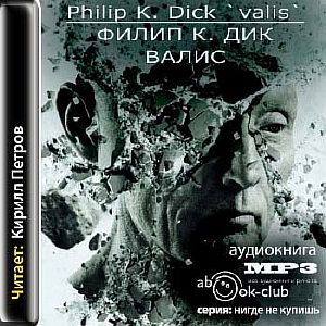Валис 1 - Филип К.  Дик