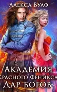 Академия Красного Феникса. Дар богов - Алекса Вулф