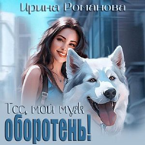 Мужья оборотни 2, Тсс, мой муж оборотень! - Ирина  Романова
