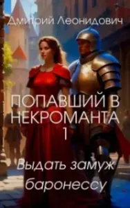 Попавший в некроманта 1. Выдать замуж баронессу - Дмитрий Леонидович