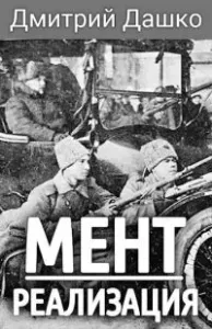 Мент 3. Реализация - Дмитрий Дашко