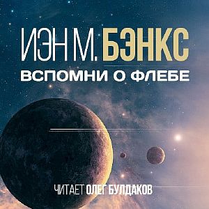 Культура 1. Вспомни о Флебе -  Йен Бэнкс