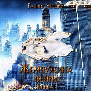 Мир жестоких фейри. Книга 4. Жемчужина фейри 1 - Галина Чередий