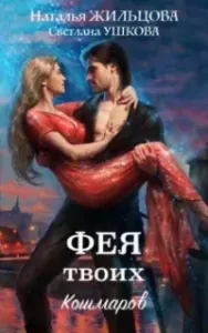 Феи, демоны и все-все-все 1. Фея твоих кошмаров - Наталья Жильцова, Светлана Ушкова