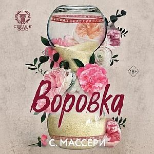 Стерлинг Фолс 1. Воровка -  С. Массери