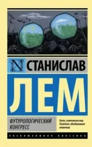 Футурологический конгресс - Станислав Лем