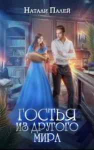 Другой мир 1. Гостья из другого мира - Натали Палей