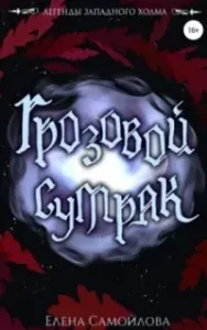 Легенды Западного Холма 3. Грозовой Сумрак - Елена Самойлова